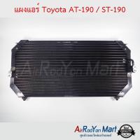 แผงแอร์ Toyota AT-190 / ST-190 โตโยต้า โคโรน่า AT/ST-190 #แผงคอนเดนเซอร์ #รังผึ้งแอร์ #คอยล์ร้อน