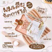 เคราตินนมแพะ แบบซอง  50กรัม