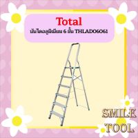 Total บันไดอลูมิเนียม 6 ขั้น THLAD06061  ถูกที่สุด