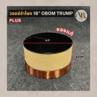 วอยซ์ลำโพง 18" OBOM TRUMP PLUS วอยซ์ 18นิ้ว OBOM ทรั้มพลัส โอบอ้อมทรั้ม ว้อยส์ลำโพงทรั้ม เอบีออดิโอ AB Audio