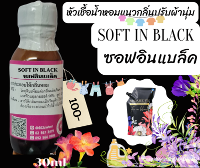 หัวเชื้อเข้มข้น100%แนวกลิ่นปรับผ้านุ่ม กลิ่น ซอฟอินแบล็ค(SOFT IN BLACK) 30ml