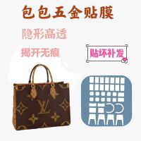 ★New★ The new microcrystalline nano film is suitable for LV ONTHEGO tote bag hardware protective film