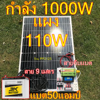 [PP2125] ครบชุดพร้อมใช้ ชุดโซล่าเซลล์ นอนนา แถมแบตเตอรี่ 50A + แผง110W +อินเวอเตอร์ 1000W หรือ 3000W