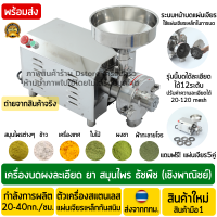 เครื่องบดสมุนไพร ยา ธัญพืช (บดละเอียด) ปรับได้12ระดับ กำลังไฟ1500W มอเตอร์ทองแดง เครื่องบดฟ้าทะลายโจร เครื่องบดพริกไทย เครื่องบดธัญพืช