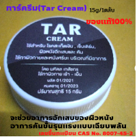 TAR Cream ทาร์ครีม 1ตลับ (15 g.) สำหรับสะเก็ดเงิน, เซ็บเดิร์ม, ผิวหนังอักเสบและมีอาการคันตามร่างกาย