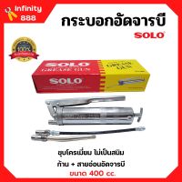 กระบอกอัดจารบี ปืนจารบี SOLO ขนาด 400 cc. พร้อมก้านและสายอ่อน ของแท้ 100%