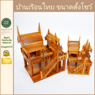 🛖บ้านเรือนไทยขนาดตั้งโชว์สวยงาม เคลือบน้ำมันเงา มีให้เลือก 2 ขนาด