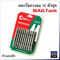 MAILTANK fดอกไขควงลม ดอกไขควง 2 หัว 10 ดอก พลังแม่เหล็กดึงดูดสูง ชุบกันสนิม Nickle Plated วัสดุเหล็กเกรด S2