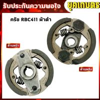 ๊์UN คลัชเครื่องตัดหญ้า ครัชRBC411 ครัชตัดหญ้า2จังหวะ 2ขา 2สปริง (K-0003)