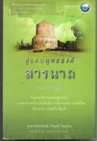 หนังสือ มือสอง สู่แดนพุทธองค์-สารนาถ