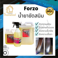 น้ำยาขัดสนิม Forzo แท้100% เข้มข้น เชียงกง น้ำยากำจัดสนิม น้ำยาขัดโครเมียม น้ำยากำจัดคราบดินแดง