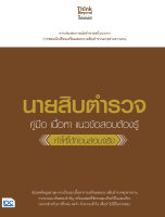 หนังสือ นายสิบตำรวจ (คู่มือ เนื้อหา แนวข้อสอบต้องรู้ ทำให้ได้ก่อนสอบจริง)