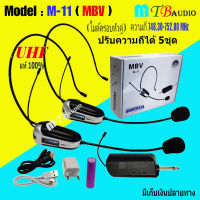 MBV ไมโครโฟนไร้สาย แบบคู่ ระบบ UHF รุ่น M-11 ไมค์ลอยคาดศรีษะ ไมค์คาดหัว ไมค์บันทึกเสียง ไมค์อัดเสียง แถมฟรี หัวแปลง6.5M