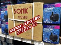 ปั๊มน้ำ Sonic AP-3500 ยกลัง 12 ตัว ปั๊มน้ำคุณภาพยอดนิยม (ราคาถูก) AP3500 ปั๊มน้ำพุ ปั๊มหินหมุน ปั็มตู้ปลา ปัั๊มบ่อปลา