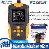 FOXSUR12V/24V รถ เครื่องทดสอบแบตเตอรี่ LCD Digital แบตเตอรี่ เครื่องวิเคราะห์การชาร์จอัตโนมัติ เครื่องมือวิเคราะห์ SOC CCA IR Meter สำหรับการซ่อมแซมรถบรรท