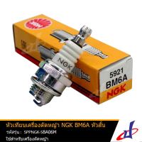 หัวเทียนเครื่องตัดหญ้า NGK BM6A หัวสั้น 5921 แท้ คุณภาพดี  ใช้กับเครื่องตัดหญ้า SPPNGK-SBA06M