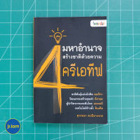 (พร้อมส่ง) Creative ครีเอทีฟ หนังสือ 4 มหาอำนาจ สร้างชาติด้วยความครีเอทีฟ (สภาพใหม่ 95%) เขียนโดย สุวรรณา ตปนียากรกช หนังสือสะสม