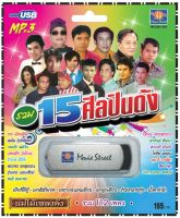 เพลงลูกทุ่ง USB- MP.3 ชุด 15 ศิลปิน  #  เพลงลูกทุ่งไทย  ภาษาไทย เสียงดี  เสียงไพเราะ