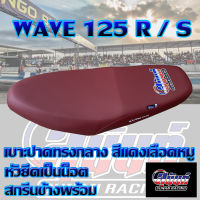 เบาะ WAVE 125 R / S สีแดงเลือดหมู หัวเถิก สกรีนสุนันท์