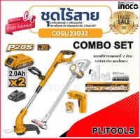 ชุดเครื่องมือไร้สาย COMBO KIT 3 ชิ้น INGCO (เครื่องตัดหญ้า+เครื่องดูดฝุ่น+สว่านไขควง แบตเตอรี่4V) รุ่น COSLI23032 ราคาถูกมากกกก!!!