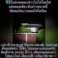 ( โปรสุดคุ้ม... ) สำหรับมอไซ1หลอด ไฟหน้า H4,Hs1 LED รุ่น Y6 ปี2021 Upgradeชิปส์ใหม่ สว่างขึ้น สำหรับมอไซที่ใช้หลอดไฟH4,Hs1 สุดคุ้ม หลอด ไฟ led และ hids หลอด ไฟ หน้า รถยนต์ led ไฟ หน้า led h4 หลอด ไฟ เพดาน รถยนต์