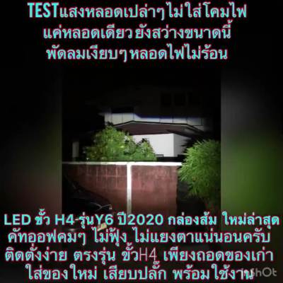 HOT** สำหรับมอไซ1หลอด ไฟหน้า H4,Hs1 LED รุ่น Y6 ปี2021 Upgradeชิปส์ใหม่ สว่างขึ้น สำหรับมอไซที่ใช้หลอดไฟH4,Hs1 ส่งด่วน หลอด ไฟ หน้า รถยนต์ ไฟ หรี่ รถยนต์ ไฟ โปรเจคเตอร์ รถยนต์ ไฟ led รถยนต์