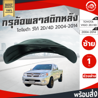 กรุล้อ พลาสติก โตโยต้า วีโก้ ปี 2004-2014 หลังซ้าย (2ประตู/4ประตู) ทุกรุ่น (ปิดเต็มล้อ100%) TOYOTA VIGO 2004-2014 RL โกดังอะไหล่ยนต์ อะไหล่รถยนต์ รถยนต์