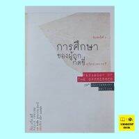 การศึกษาของผู้ถูกกดขี่ ฉบับครบรอบ 50 ปี (PEDAGOGY OF THE OPPRESSED)