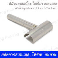 ที่ม้วนขนมเบื้อง โตเกียว สเตนเลส 3.5 นิ้ ว 3.5"x5" CKR329