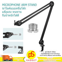 Microphone Arm Stand ขาตั้งไมค์โครโฟนแบบหนีบโต๊ะปรับได้ หมุนได้ 360องศา  คุณภาพสูง รับน้ำหนักได้ดี ราคาถูก มีสองสี ขาว/ดำ