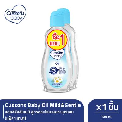 Cussons Baby Oil  Mild&amp;Gentle ออยล์คัสสันเบบี้ 100 มล. (แพ็ค1แถม1) X 1