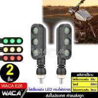 WACA ไฟเลี้ยวแต่ง LED ทรงไฟจราจร (ไฟกระพริบ+ไฟหรี่+ไฟเบรค) ไฟเลี้ยว LED แบบไฟหรี่ในตัว 2ชิ้น ไฟเลี้ยวแต่ง for MSX R15 M-SLAZ MT-15 KSR CB150R CBR150R DEMON 150GR/GN Zoomer-X Click Aerox CBR650 Ninja400 Z250-300 #E26 ^FSA ไฟสปอร์ตไลท์ led 12v