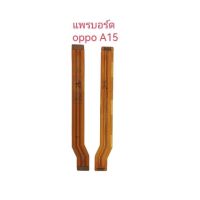 แพรบอร์ด Oppo a15 แพรบอร์ด Oppo a15