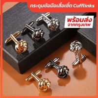 กระดุมข้อมือคัฟลิงค์ (Cufflinks) แบบปมเชือก เนื้อโลหะ พร้อมส่ง