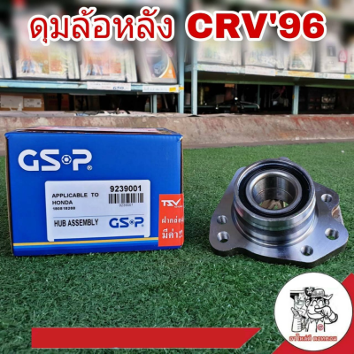 ลูกปืนล้อหลัง (ทั้งดุม) HONDA CRV96-01 Gen1 ยี่ห้อ GSP รหัส 9239004  Left (ซ้าย จำนวน 1 ข้าง)