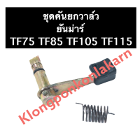 คันยกวาล์ว ยันม่าร์ TF75 TF85 TF105 TF115 ชุดคันยกวาล์วยันม่าร์ คันยกวาล์วยันม่าร์ ชุดคันยกวาล์วTF คันยกวาล์วครบชุด แกนคันยกวาล์ว ชุดแกน