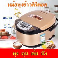 NUX DAW หม้อหุงข้าว หม้อหุงข้าวดิจิตอล ขนาด 5 ลิตร อเนกประสงค์ หม้อหุงข้าวไฟฟ้า พร้อมฟังก์ชัน อุ่น ต้ม นึ่ง อาหาร รุ่น QF-801