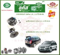 ลูกปืนล้อหน้า ลูกปืนล้อหลัง ยี่ห้อ Lucas CHEVROLET Zafira 1.8 , 2.2 ปี 00-06 (โปรส่งฟรี) รับประกัน 50,000กม.