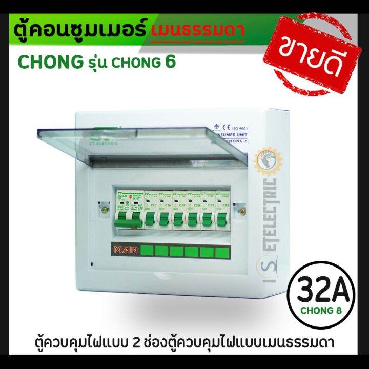 สุดคุ้ม-เฉพาะลูกค้าที่ติดตามร้าน-รับ-ตู้คอนซูมเมอร์-แบบ-6-ช่องตู้ควบคุมไฟแบบเมนธรรมดา-ไม่มีเมนกันดูดใน-50-ราคาถูก-เบรก-เกอร์-กัน-ดูด-เบรก-เกอร์-ไฟ-บ้าน-เบรก-เกอร์-3-เฟส-เซฟตี้-เบรก-เกอร์