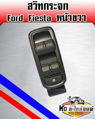 สวิทยกกระจก Ford Fiesta เฟียสต้า หน้าขวา
