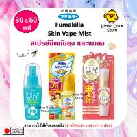 Fumakilla Skin Vape Mist สเปย์น้ำกันยุง และแมลง ขนาดพกพา ขนาด 30 &amp; 60 ml นำเข้าจากญี่ปุ่น