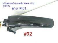 ฟิล์ม เคฟล่า ลาย Pro 1 บังโคลนหน้าท่อนหลัง (เฟรมแท้เบิกศูนย์) Wave 125 i (2012) # 92 ลดล้างสต็อค