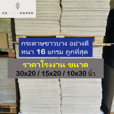 กระดาษขาวบาง 16 แกรม ถูกที่สุด ความหนามาตรฐาน ขนาดใหญ่ 20x30 l 15x20 นิ้ว กระดาษบางขาว กระดาษบาง กระดาษห่อ  กระดาษรอง กระดาษห่อสินค้า