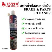 สเปรย์ขจัดคราบน้ำมัน ยี่ห้อ SUMO ขนาด 840 ML ทำความสะอาดเบรค ดรัมเบรค ผ้าเบรค จารเบรค ก้านเบรค คาลิเปอร์