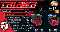 เครื่องยนต์เบนซิน 4 จังหวะ 9 HP TAZAWA รุ่น TAZ177FE (สตาร์ทกุญแจ)