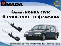 โช๊คหน้า HONDA CIVIC ปี 1988-1991  (1 คู่)/AMADA