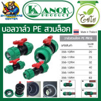 บอลวาล์ว PE PN16 ชนิดสวมล็อค 2ข้าง มีขนาด 20mm - 63mm ยี่ห่อ KANOK PRODUCT รุ่น 356- (XX) RH