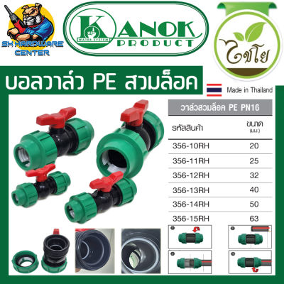 บอลวาล์ว PE PN16 ชนิดสวมล็อค 2ข้าง มีขนาด 20mm - 63mm ยี่ห่อ KANOK PRODUCT รุ่น 356- (XX) RH