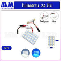 ไฟเพดานรถยนต์ 24ชิป 12V. ( 1ชิ้น )