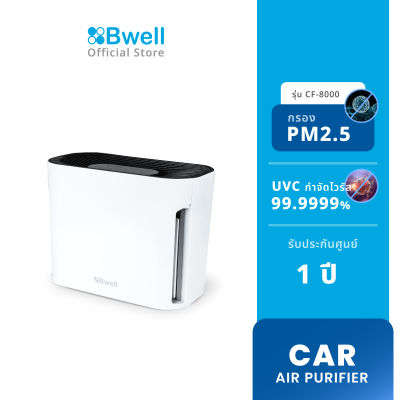 Bwell เครื่องฟอกอากาศ 2-in-1 5 ขั้นตอน รุ่น CF-8000 (สินค้าพร้อมส่ง)